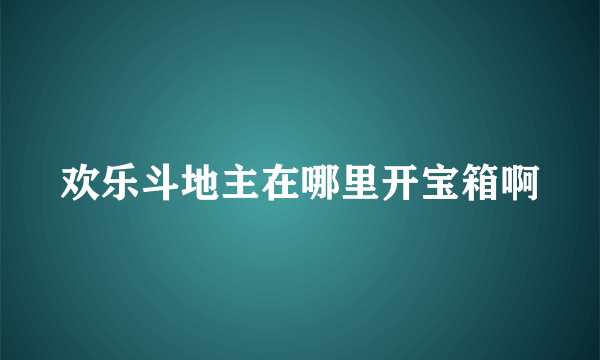 欢乐斗地主在哪里开宝箱啊