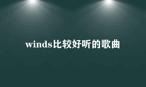 winds比较好听的歌曲