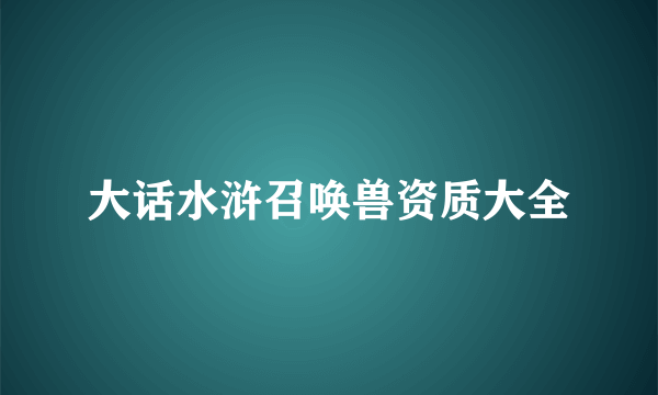 大话水浒召唤兽资质大全