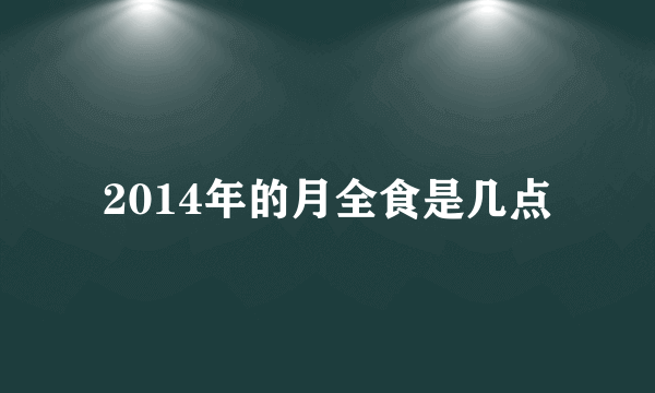 2014年的月全食是几点