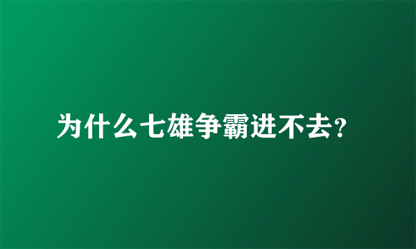 为什么七雄争霸进不去？