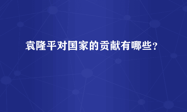 袁隆平对国家的贡献有哪些？