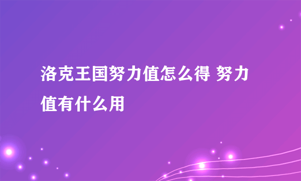 洛克王国努力值怎么得 努力值有什么用