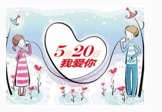 520情人节有什么来历？