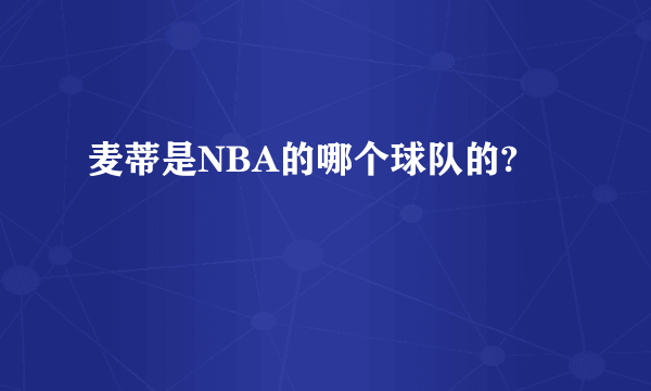 麦蒂是NBA的哪个球队的?