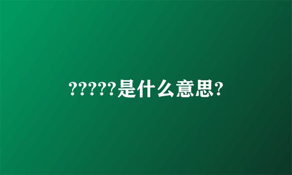 ?????是什么意思?