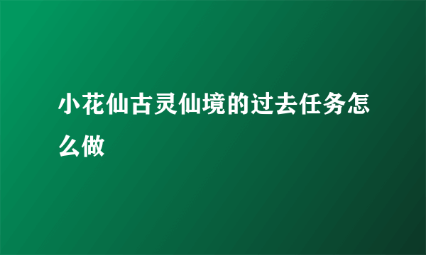 小花仙古灵仙境的过去任务怎么做