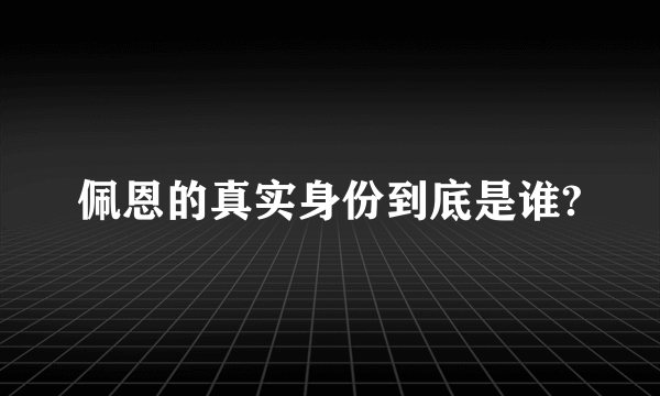 佩恩的真实身份到底是谁?