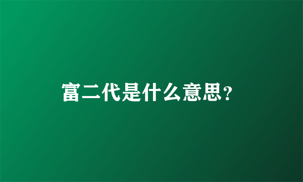 富二代是什么意思？