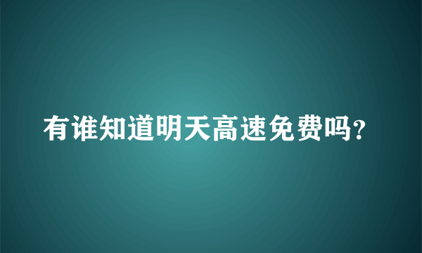 有谁知道明天高速免费吗？