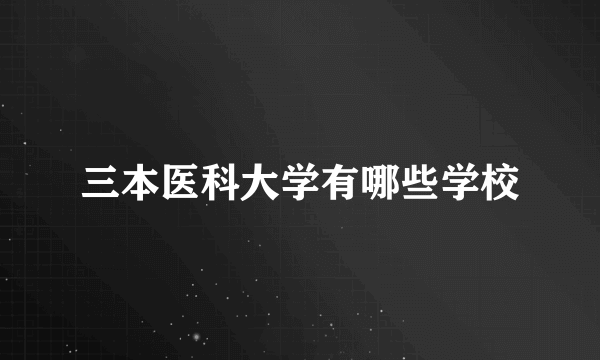 三本医科大学有哪些学校