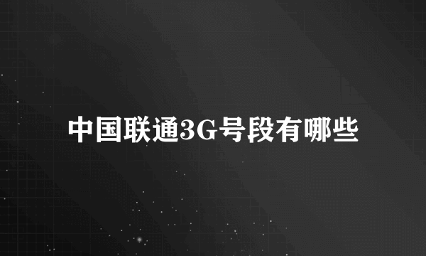 中国联通3G号段有哪些