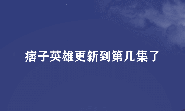 痞子英雄更新到第几集了