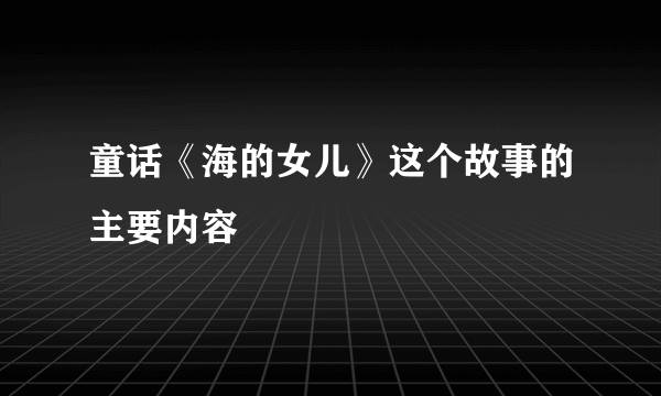 童话《海的女儿》这个故事的主要内容