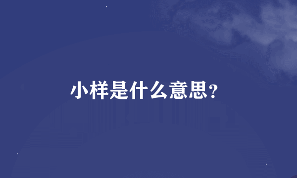 小样是什么意思？