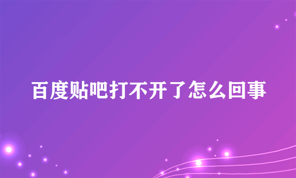 百度贴吧打不开了怎么回事