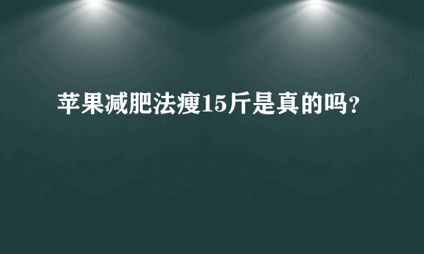 苹果减肥法瘦15斤是真的吗？