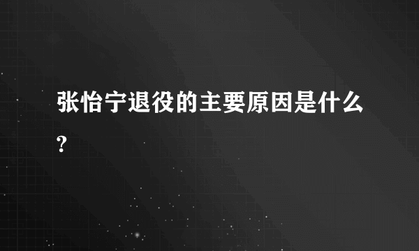 张怡宁退役的主要原因是什么?