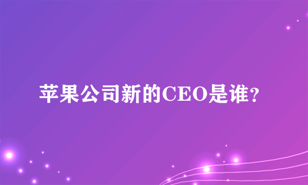 苹果公司新的CEO是谁？