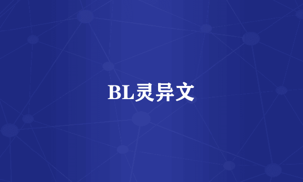 BL灵异文