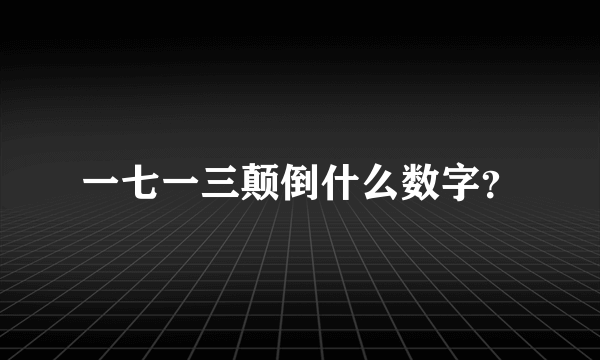 一七一三颠倒什么数字？