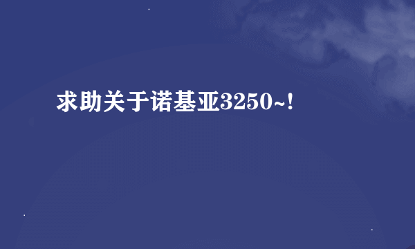 求助关于诺基亚3250~!