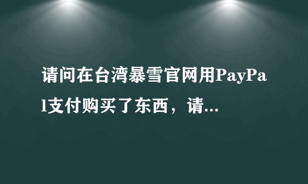 请问在台湾暴雪官网用PayPal支付购买了东西，请问有什么办法退款吗？我购买了暗黑破坏神3的组合包