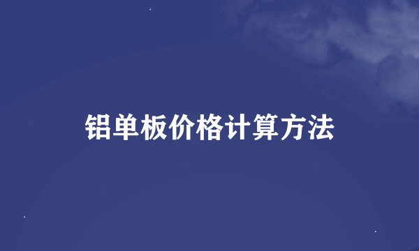 铝单板价格计算方法