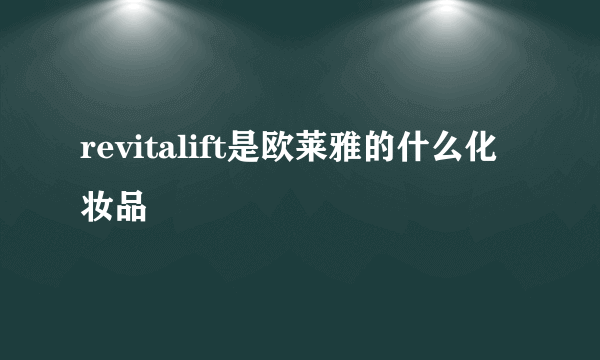 revitalift是欧莱雅的什么化妆品