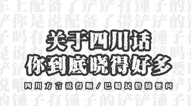 四川人叫我仙人板板啥意思？