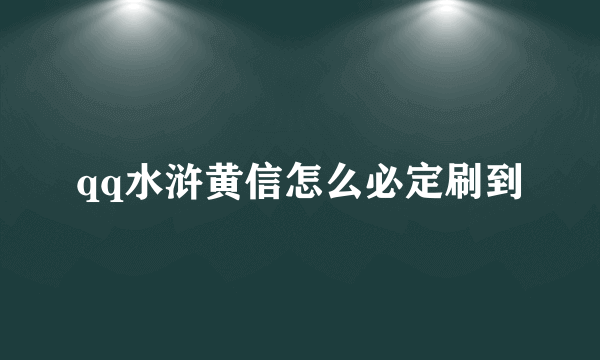 qq水浒黄信怎么必定刷到