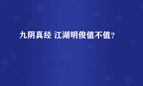 九阴真经 江湖明俊值不值？