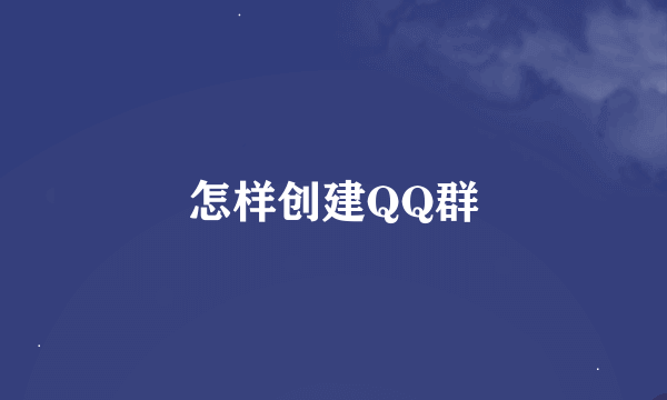 怎样创建QQ群