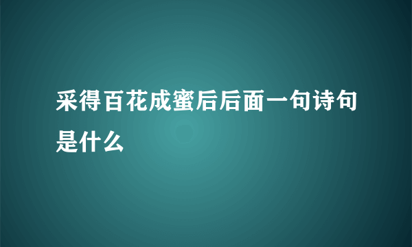 采得百花成蜜后后面一句诗句是什么