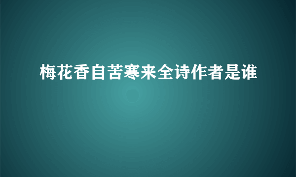 梅花香自苦寒来全诗作者是谁