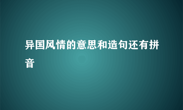 异国风情的意思和造句还有拼音