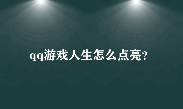 qq游戏人生怎么点亮？