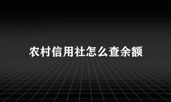 农村信用社怎么查余额