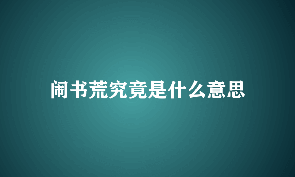 闹书荒究竟是什么意思