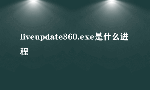 liveupdate360.exe是什么进程