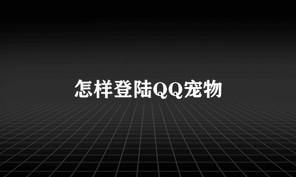 怎样登陆QQ宠物