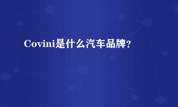 Covini是什么汽车品牌？