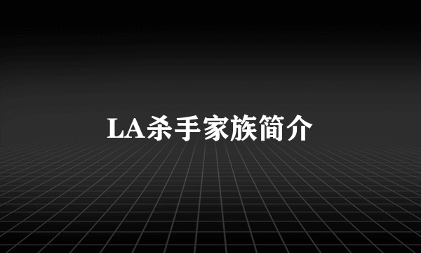 LA杀手家族简介