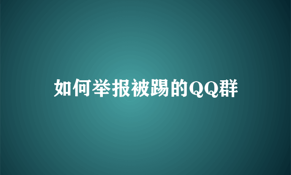 如何举报被踢的QQ群