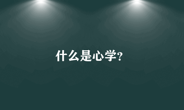 什么是心学？