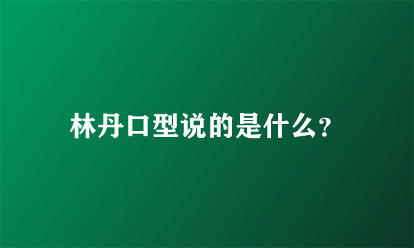 林丹口型说的是什么？