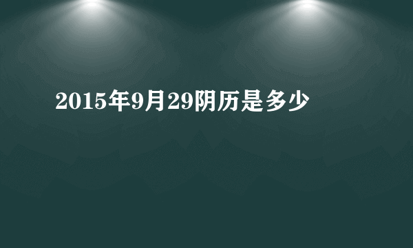 2015年9月29阴历是多少