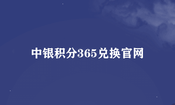 中银积分365兑换官网