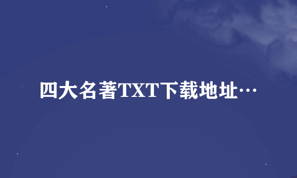 四大名著TXT下载地址…