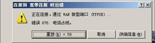 电脑宽带连接错误676怎么解决？